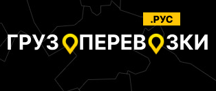 Перевозка грузов по России и миру